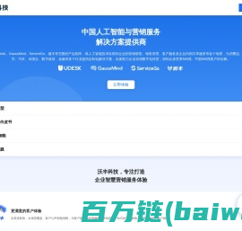 沃丰科技-Udesk-中国人工智能与营销服务解决方案提供商