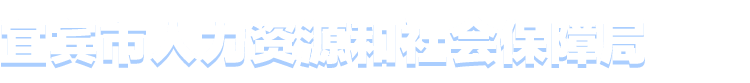 宜宾市人力资源和社会保障局