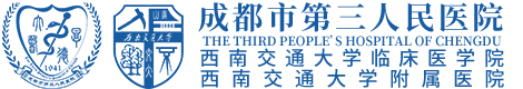 成都市第三人民医院