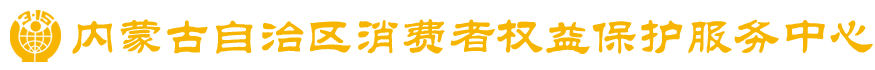 内蒙古自治区消费者权益保护服务中心官网