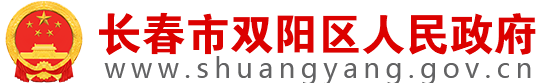 长春市双阳区人民政府