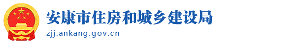 安康市住房和城乡建设局